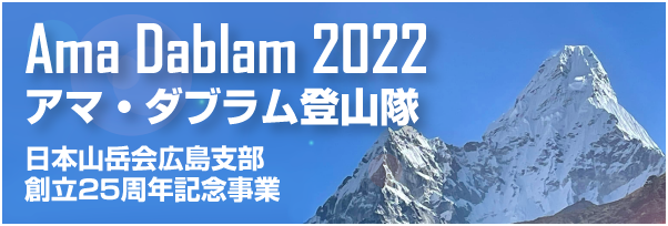 2022アマ・ダブラム登山隊